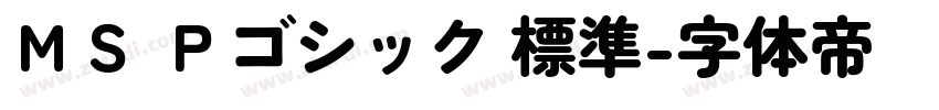ＭＳ Ｐゴシック 標準字体转换